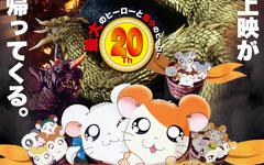 Godzilla et Hamtaro feront leur retour au cinéma en décembre !