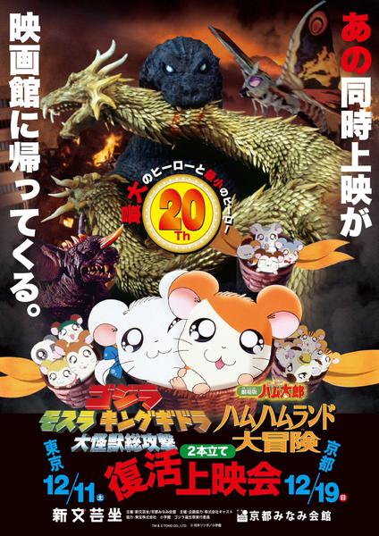 Godzilla et Hamtaro feront leur retour au cinéma en décembre !